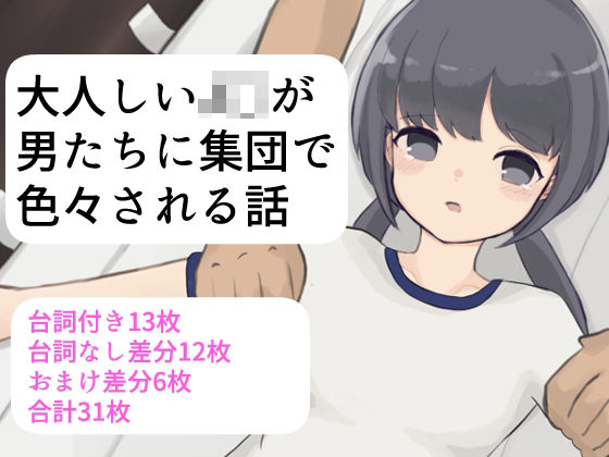 大人しいJ〇が男たちに集団で色々される話 エロすぎるやろ…