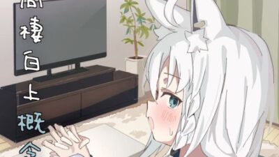 同棲白上概念 もうたまらんｗ