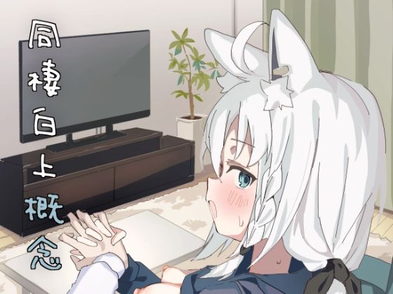 同棲白上概念 もうたまらんｗ