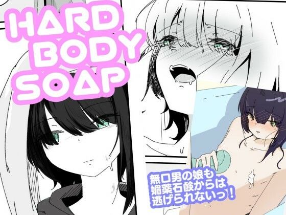 媚薬ボディソープで無表情男の娘を蕩けさせる  HARDBODYSOAP 悶絶♥ノリノリで乱！！