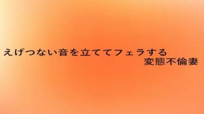 えげつない音を立ててフェラする変態不倫妻 エロすぎるやろ…