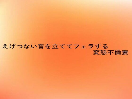 えげつない音を立ててフェラする変態不倫妻 エロすぎるやろ…