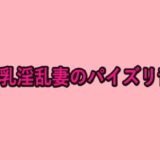 巨乳淫乱妻のパイズリ音 絶頂の渦に引き込まれる！