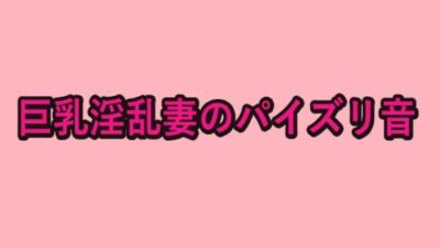 巨乳淫乱妻のパイズリ音 絶頂の渦に引き込まれる!