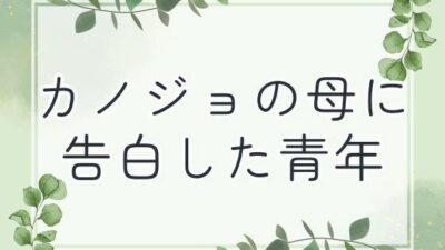 カノジョの母に告白した青年 こんなの射精不可避ｗ