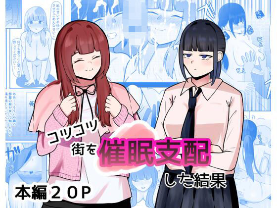 コツコツ街を催○支配した結果 悶絶♥ノリノリで乱！！