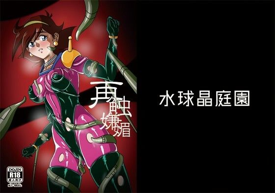 再触嫌靡 エロエロSEX！！