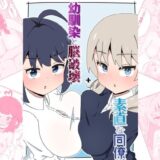 幼馴染と脳破壊＋素直な同僚 イキまくるｗｗｗ