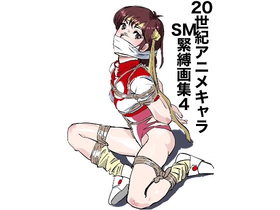 20世紀アニメキャラSM緊縛画集4 思わず昇！！