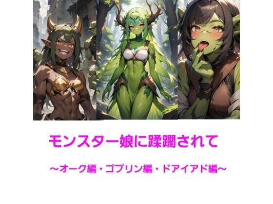 モンスター娘に蹂躙されて〜オーク・ゴブリン・ドライアド編〜 エロエロSEX！！
