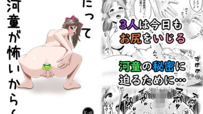 だって河童が怖いから6 絶頂の渦に引き込まれる！