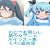 R-18アニメ美少女おむつおもらしAIイラスト集その3 今夜のオカズに！！