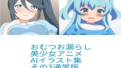 R-18アニメ美少女おむつおもらしAIイラスト集その3 今夜のオカズに！！