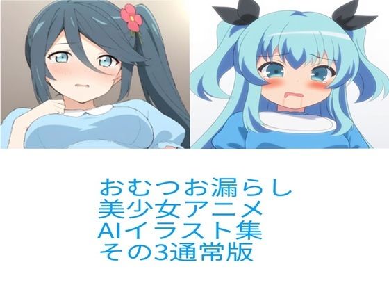 R-18アニメ美少女おむつおもらしAIイラスト集その3 今夜のオカズに！！