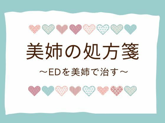 美姉の処方箋 〜EDを美姉で治す〜 鬼滅ｗｗｗ