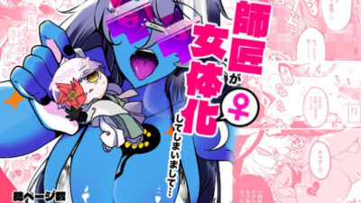 師匠が女体化してしまいまして・・・ 悶絶♥ノリノリで乱！！