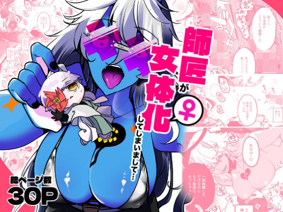 師匠が女体化してしまいまして・・・ 悶絶♥ノリノリで乱！！