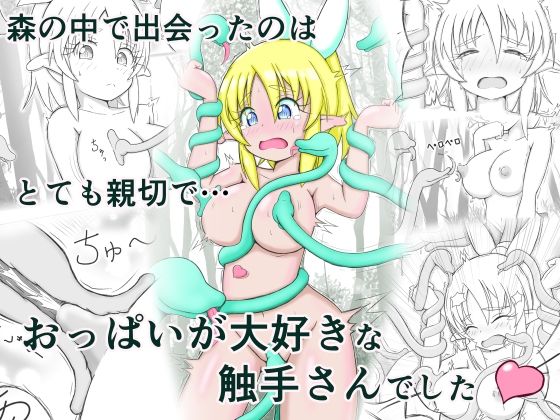 見習い薬師とおっぱい大好きな触手さん 思わず昇！！