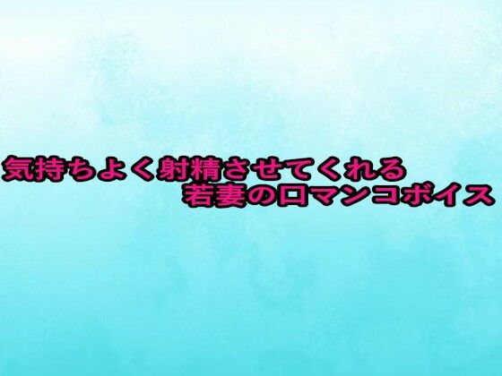 気持ちよく射精させてくれる若妻の口マンコボイス 絶頂の渦に引き込まれる！