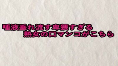 唾液垂れ流す卑猥すぎる熟女の口マンコがこちら こんなの射精不可避ｗ