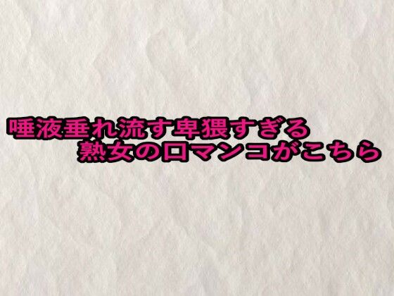 唾液垂れ流す卑猥すぎる熟女の口マンコがこちら こんなの射精不可避ｗ