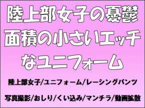 陸上部女子の憂鬱。面積の小さいエッチなユニフォーム 今夜のオカズに！！