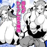 爆乳ウシ娘ちゃんと乳搾りエッチ〜ドスケベみるくパーティー〜 おすすめ作品！！