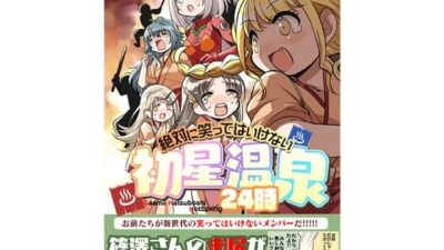 笑ってはいけない初星温泉24時 イキまくるｗｗｗ