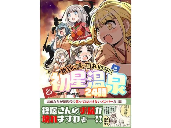 笑ってはいけない初星温泉24時 イキまくるｗｗｗ