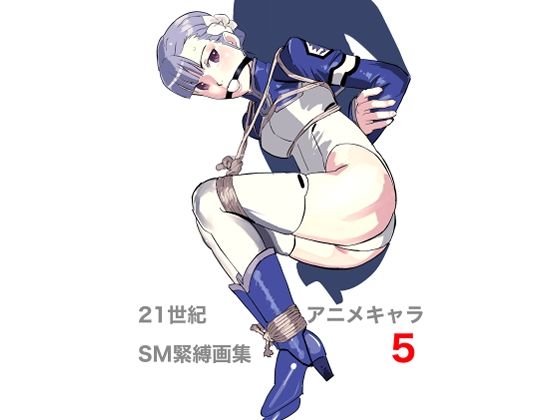 21世紀アニメキャラSM緊縛画集5 エロエロSEX！！