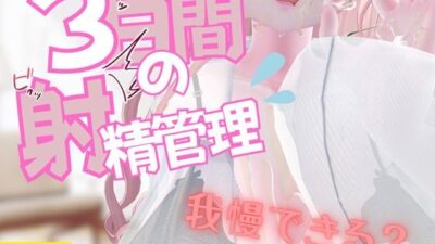 3日間の射精管理 イキまくるwww