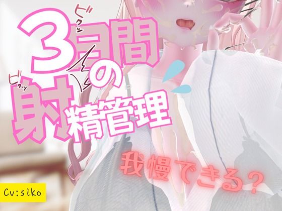 3日間の射精管理 イキまくるwww