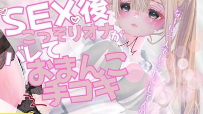 セックス後こっそりオナニーしていたのがバレてセックス中のおまんこを手コキで再現しながらオナサポされちゃう 究極のプレイｗｗｗ