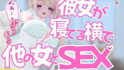 彼女がNTRれてる横で他の女とセックス 今夜のオカズに！！