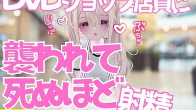 いきつけのDVDショップで痴女ものAV借りに行ったら店員に襲われておてまんこと耳舐めで死ぬほど射精した話 悶絶♥ノリノリで乱！！