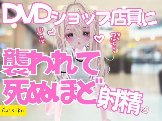 いきつけのDVDショップで痴女ものAV借りに行ったら店員に襲われておてまんこと耳舐めで死ぬほど射精した話 悶絶♥ノリノリで乱!!