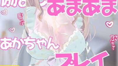 励ましあまあま赤ちゃんプレイ授乳手コキ 鬼滅ｗｗｗ
