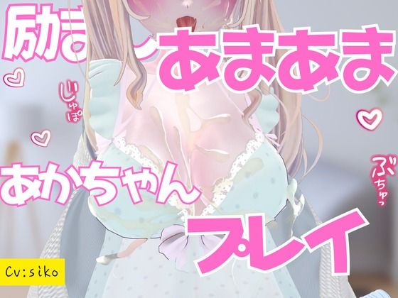励ましあまあま赤ちゃんプレイ授乳手コキ 鬼滅www