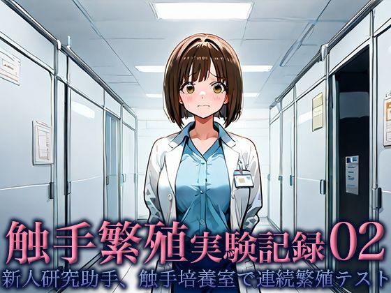 触手繁殖実験記録02 -新人研究助手、触手培養室での連続繁殖テスト- エロエロSEX！！