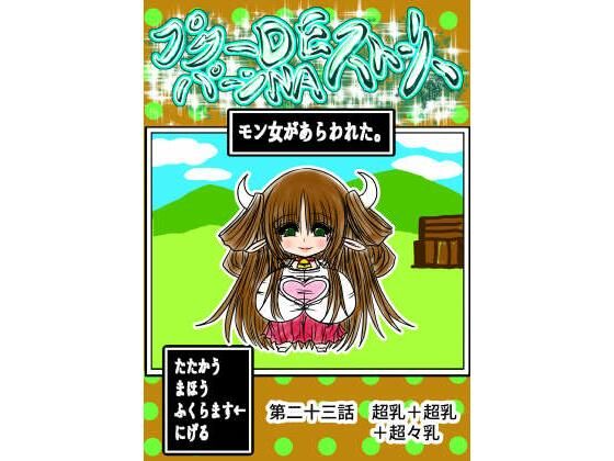 プクーでパーンなストーリー第23話 エロすぎるやろ…