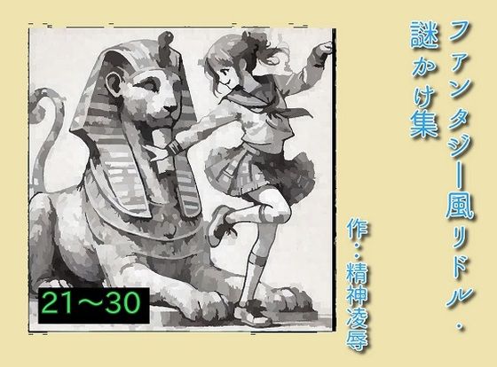 ファンタジー風リドル・謎かけ集21〜30 もうたまらんｗ