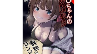○○ちゃんの災難な日77p 思わず昇！！