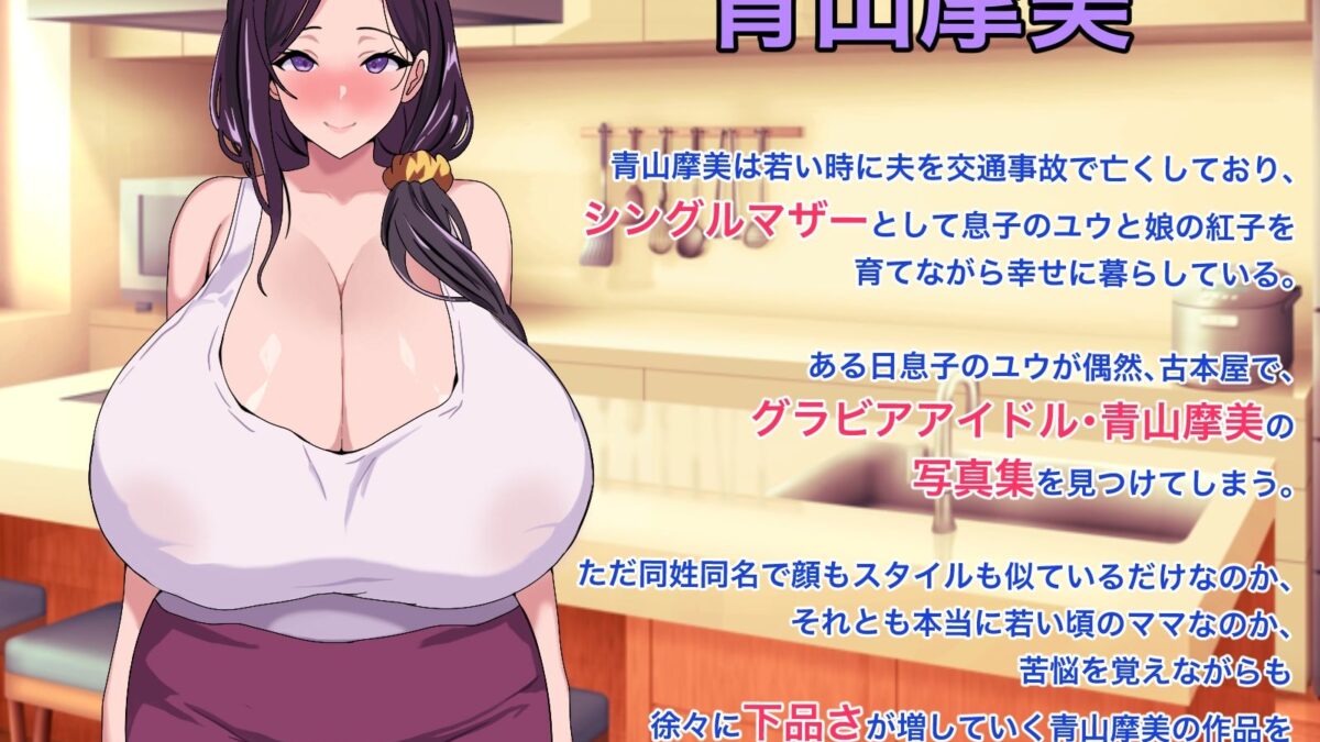 僕のママは元グラビアアイドル前編 悶絶♥ノリノリで乱！！