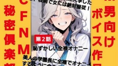CFNM秘密倶楽部【第2話】恥ずかしい強●オナニー  軟弱男が元女子校に入学したら、校則で女には絶対服従！美人の学園長に全裸でオナニーするように命令されて（涙）…！ もうたまらんｗ