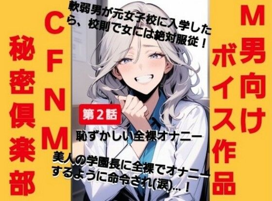 CFNM秘密倶楽部【第2話】恥ずかしい強●オナニー  軟弱男が元女子校に入学したら、校則で女には絶対服従！美人の学園長に全裸でオナニーするように命令されて（涙）…！ もうたまらんｗ