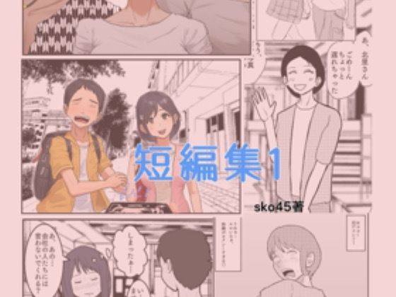 sko45 短編集1 思わず昇！！