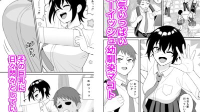 ボーイッシュ幼馴染が母乳を出せるようになったのでいっぱい吸わせてもらった エロエロSEX！！