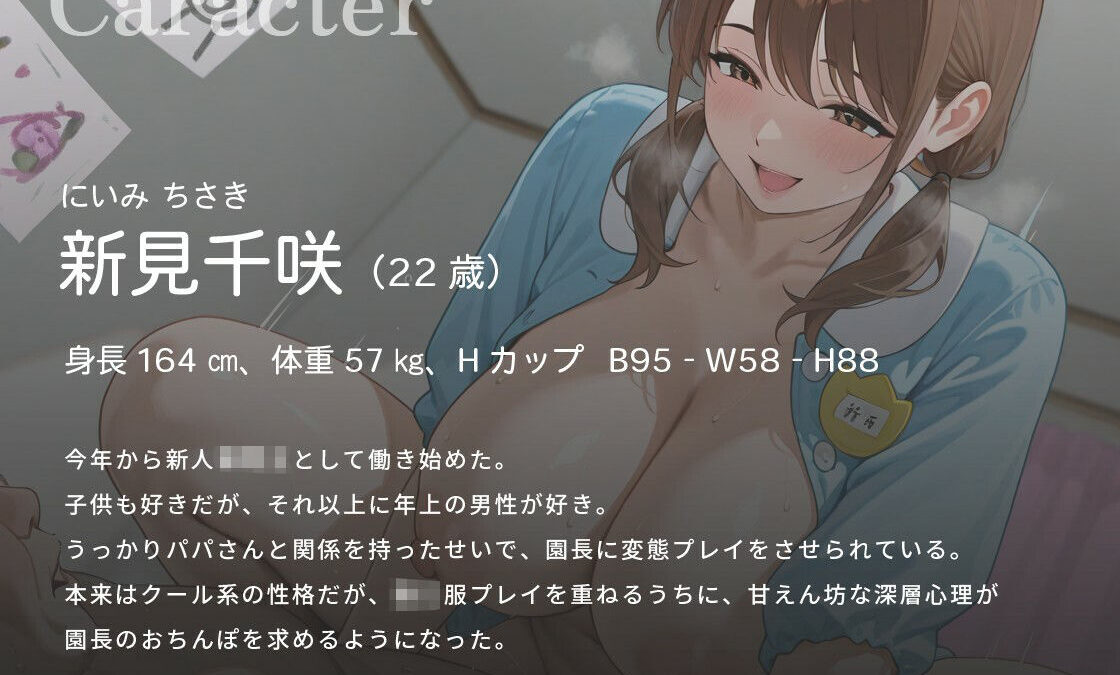 【尊厳破壊NTR】「これであのことは内緒にしてくれるんですよね？」 ドスケベ園長に脅され、超変態プレイをさせられる爆乳新人保育士さんの話【1時間/おしがま】 今夜のオカズに！！