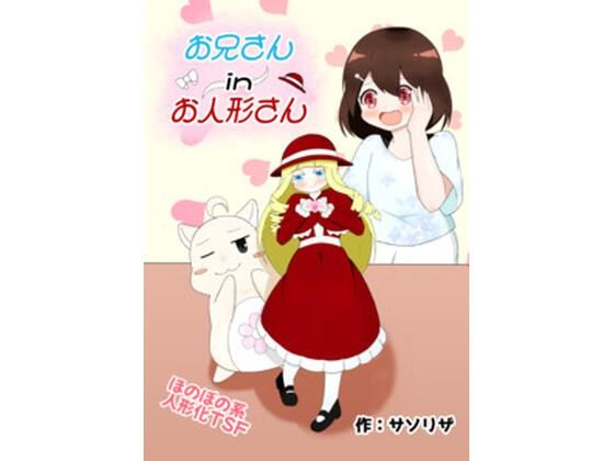 お兄さん in お人形さん こんなの射精不可避ｗ