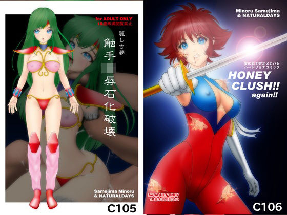 麗しき夢 触手凌●石化破壊 C105 / HONEY CRUSH ！！ again ！！ C106 エロエロSEX！！